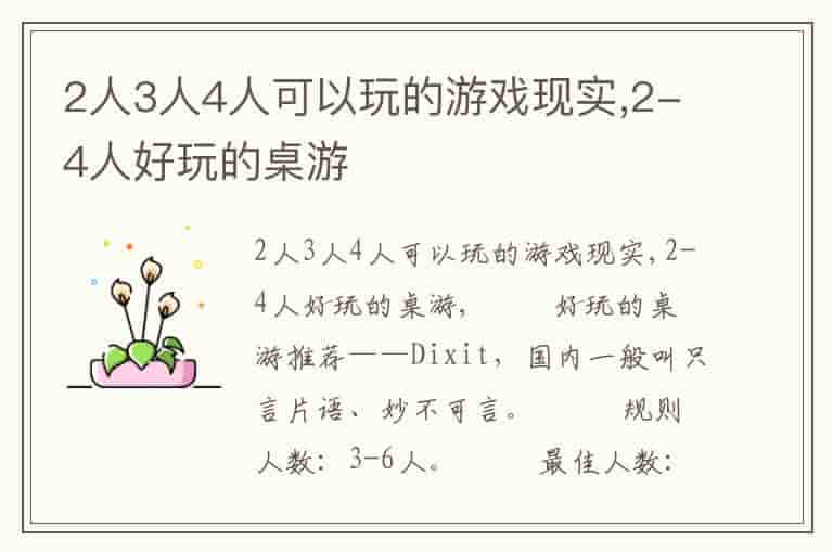 2人3人4人可以玩的游戏现实,2-4人好玩的桌游