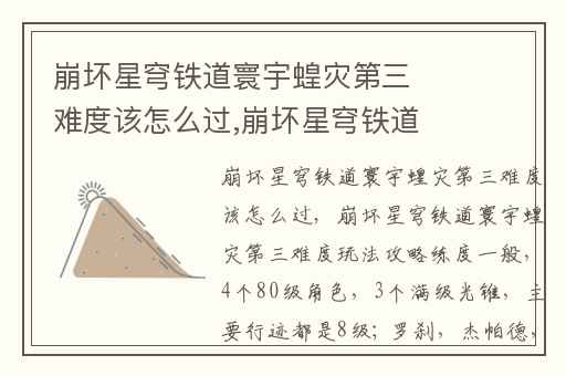 崩坏星穹铁道寰宇蝗灾第三难度该怎么过,崩坏星穹铁道裂界征兆第三关