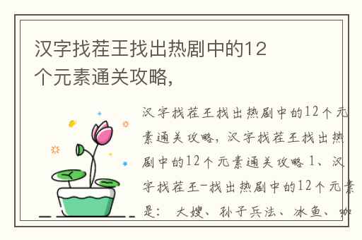 汉字找茬王找出热剧中的12个元素通关攻略,