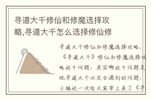 寻道大千修仙和修魔选择攻略,寻道大千怎么选择修仙修魔