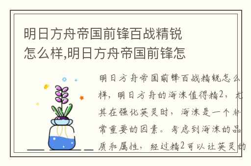明日方舟帝国前锋百战精锐怎么样,明日方舟帝国前锋怎么打
