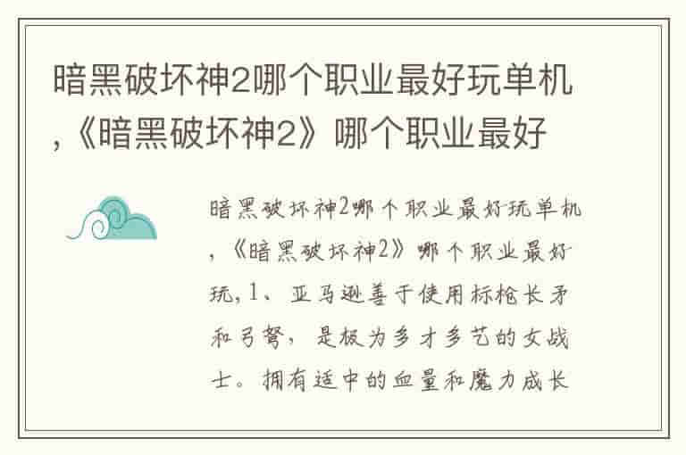 暗黑破坏神2哪个职业最好玩单机,《暗黑破坏神2》哪个职业最好玩