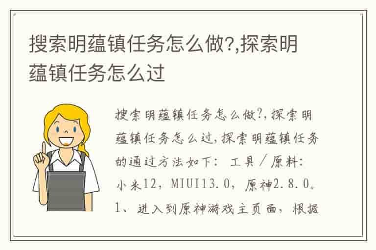搜索明蕴镇任务怎么做?,探索明蕴镇任务怎么过