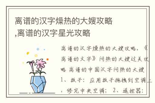 离谱的汉字燥热的大嫂攻略,离谱的汉字星光攻略