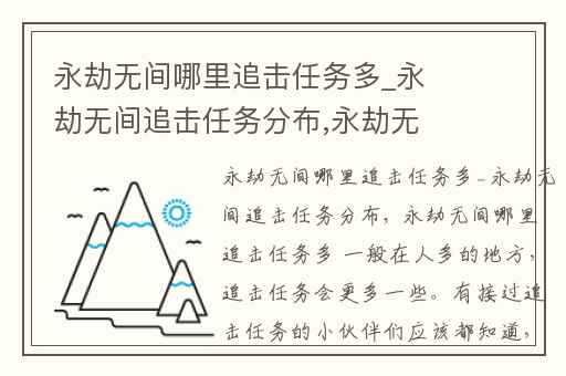 永劫无间哪里追击任务多_永劫无间追击任务分布,永劫无间追踪任务哪个地点多