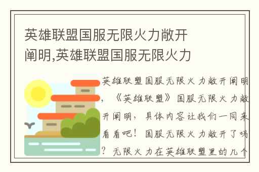 英雄联盟国服无限火力敞开阐明,英雄联盟国服无限火力最新