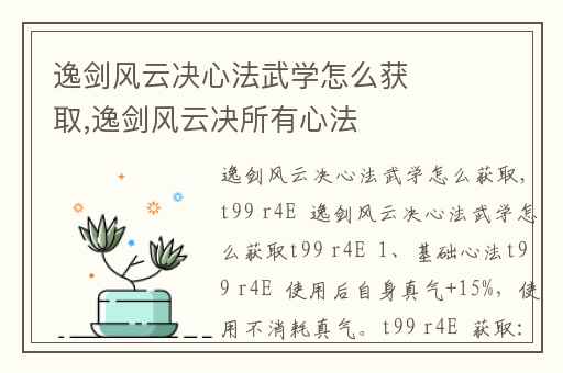 逸剑风云决心法武学怎么获取,逸剑风云决所有心法