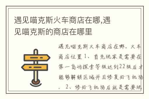 遇见喵克斯火车商店在哪,遇见喵克斯的商店在哪里