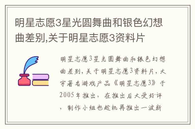 明星志愿3星光圆舞曲和银色幻想曲差别,关于明星志愿3资料片