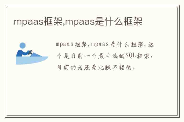 mpaas框架,mpaas是什么框架