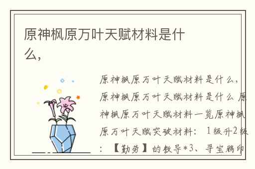 原神枫原万叶天赋材料是什么,