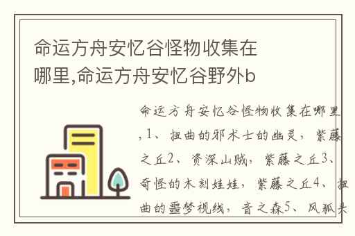 命运方舟安忆谷怪物收集在哪里,命运方舟安忆谷野外boss