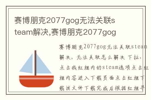 赛博朋克2077gog无法关联steam解决,赛博朋克2077gog怎么关联steam