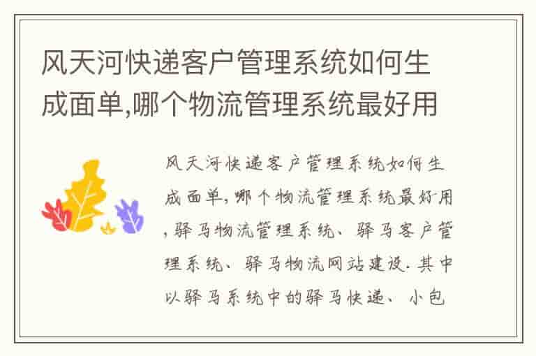 风天河快递客户管理系统如何生成面单,哪个物流管理系统最好用