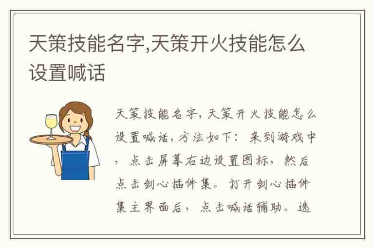 天策技能名字,天策开火技能怎么设置喊话
