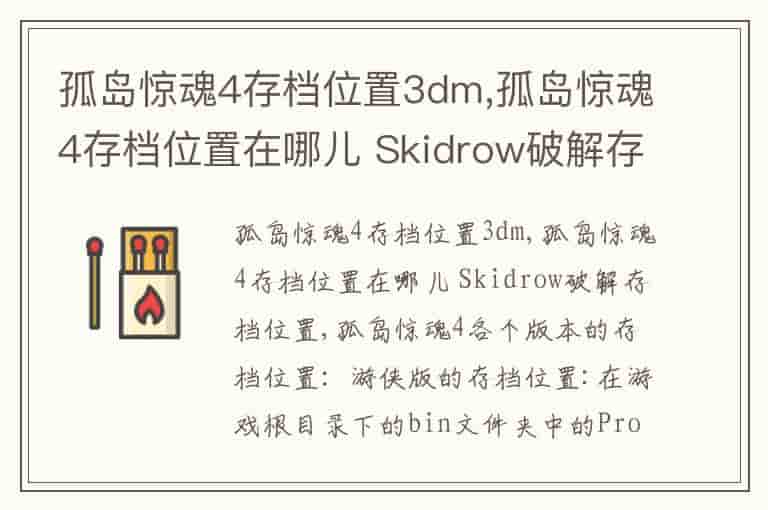 孤岛惊魂4存档位置3dm,孤岛惊魂4存档位置在哪儿 Skidrow破解存档位置