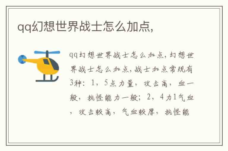 qq幻想世界战士怎么加点,
