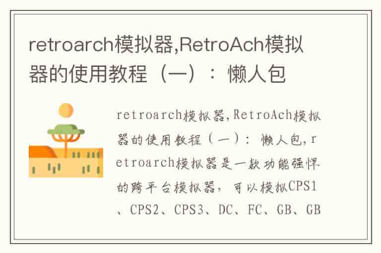 retroarch模拟器,RetroAch模拟器的使用教程（一）：懒人包