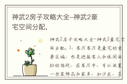 神武2房子攻略大全-神武2豪宅空间分配,