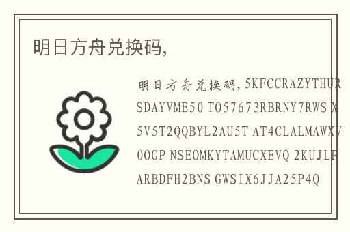 明日方舟兑换码,