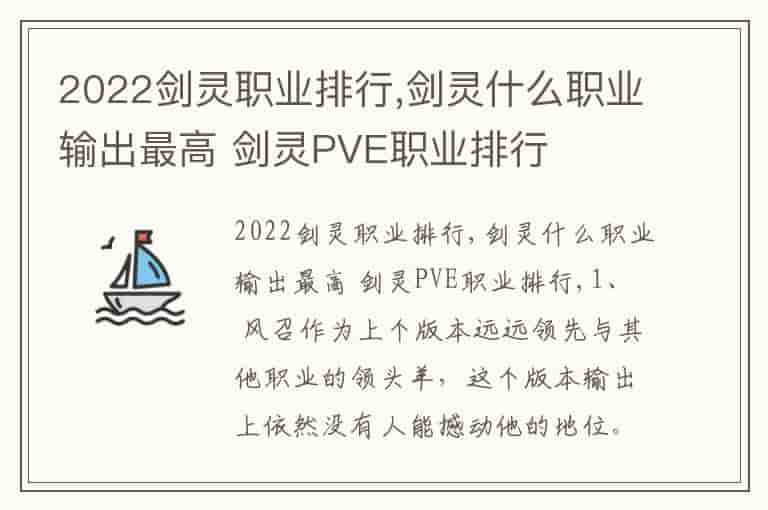 2022剑灵职业排行,剑灵什么职业输出最高 剑灵PVE职业排行
