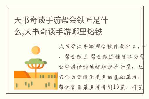 天书奇谈手游帮会铁匠是什么,天书奇谈手游哪里熔铁