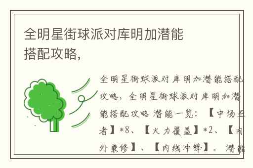 全明星街球派对库明加潜能搭配攻略,