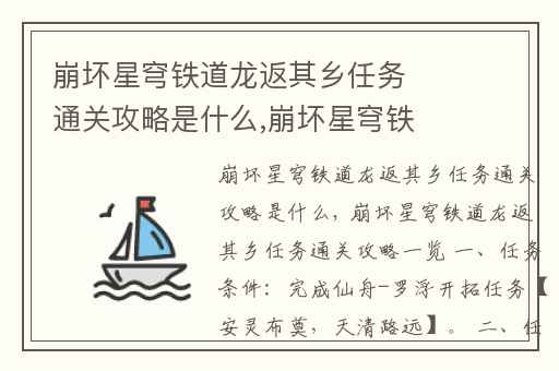 崩坏星穹铁道龙返其乡任务通关攻略是什么,崩坏星穹铁道新手教程是什么