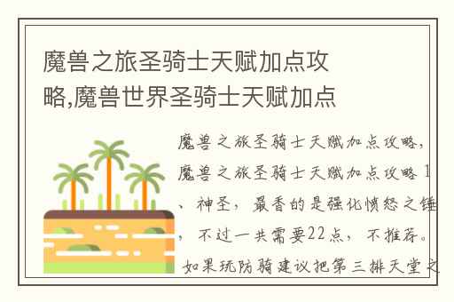 魔兽之旅圣骑士天赋加点攻略,魔兽世界圣骑士天赋加点攻略