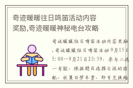 奇迹暖暖往日鸣笛活动内容奖励,奇迹暖暖神秘电台攻略大全