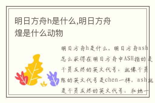 明日方舟h是什么,明日方舟煌是什么动物