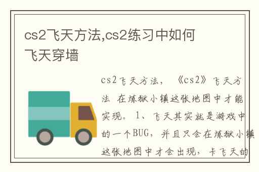 cs2飞天方法,cs2练习中如何飞天穿墙