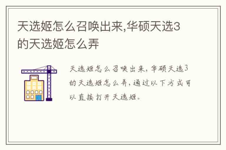 天选姬怎么召唤出来,华硕天选3的天选姬怎么弄