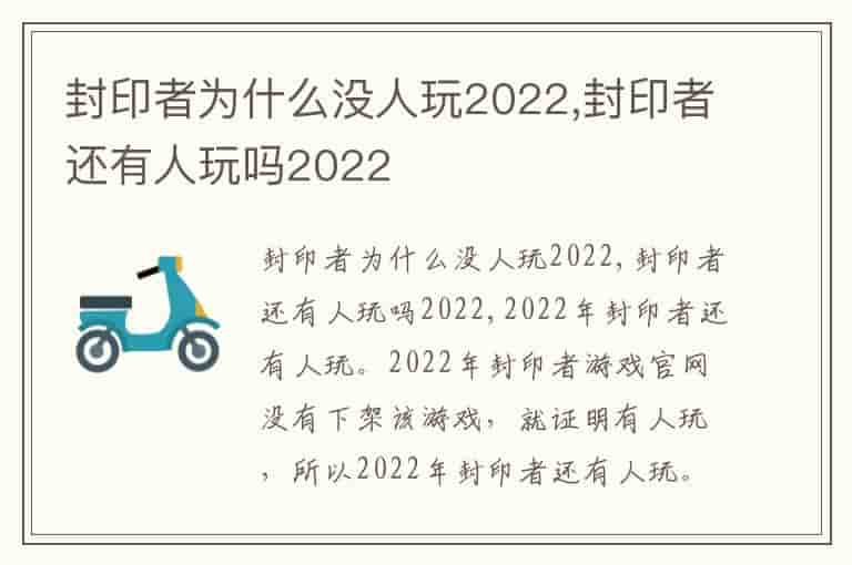 封印者为什么没人玩2022,封印者还有人玩吗2022
