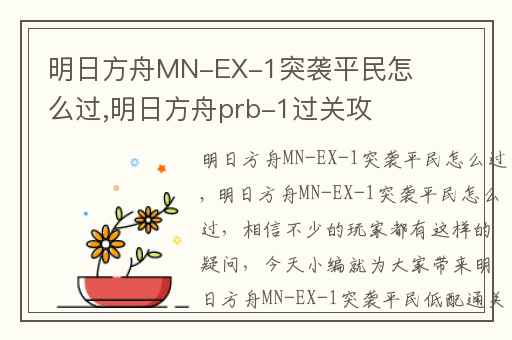 明日方舟MN-EX-1突袭平民怎么过,明日方舟prb-1过关攻略