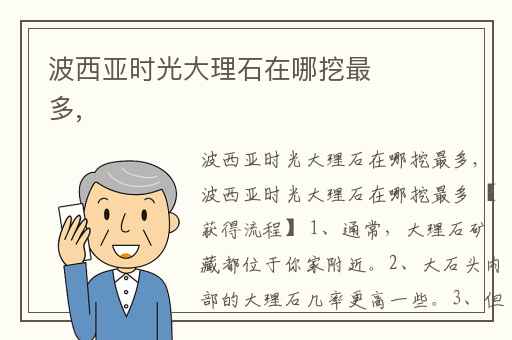 波西亚时光大理石在哪挖最多,