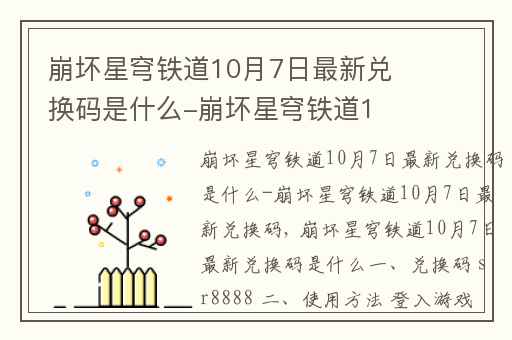 崩坏星穹铁道10月7日最新兑换码是什么-崩坏星穹铁道10月7日最新兑换码,崩坏星穹铁道隐藏兑换码最新分享