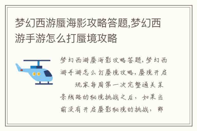 梦幻西游蜃海影攻略答题,梦幻西游手游怎么打蜃境攻略