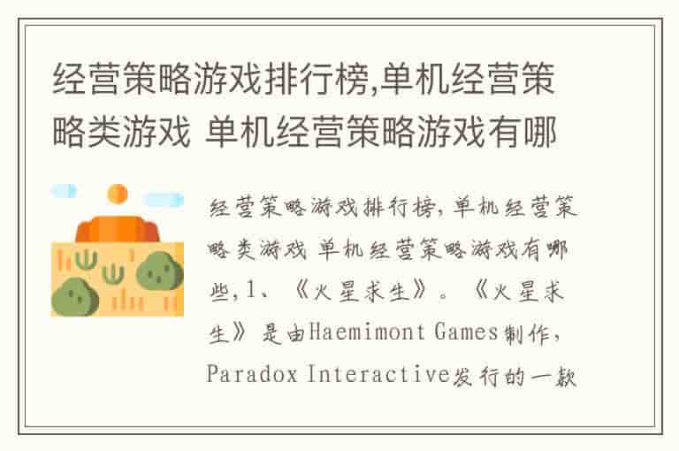 经营策略游戏排行榜,单机经营策略类游戏 单机经营策略游戏有哪些