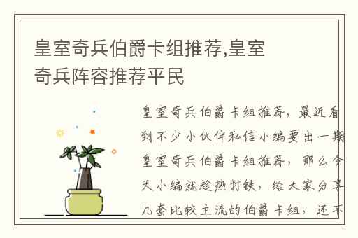 皇室奇兵伯爵卡组推荐,皇室奇兵阵容推荐平民