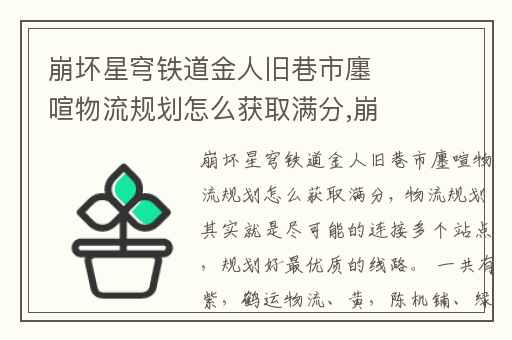 崩坏星穹铁道金人旧巷市廛喧物流规划怎么获取满分,崩坏星穹铁道新手期怎么过