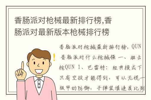 香肠派对枪械最新排行榜,香肠派对最新版本枪械排行榜