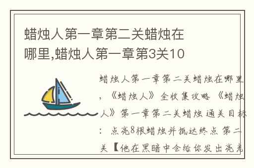 蜡烛人第一章第二关蜡烛在哪里,蜡烛人第一章第3关10根蜡烛在哪