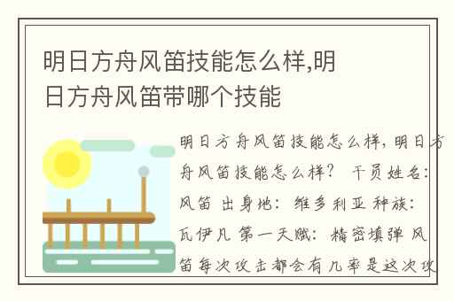 明日方舟风笛技能怎么样,明日方舟风笛带哪个技能