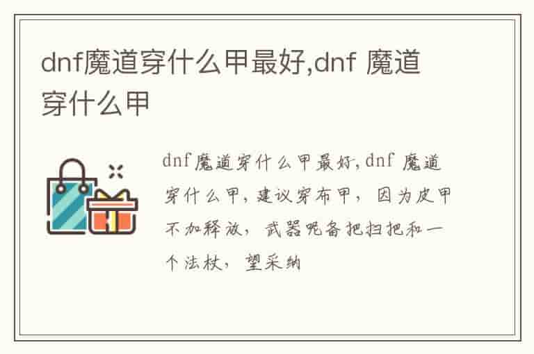 dnf魔道穿什么甲最好,dnf 魔道穿什么甲