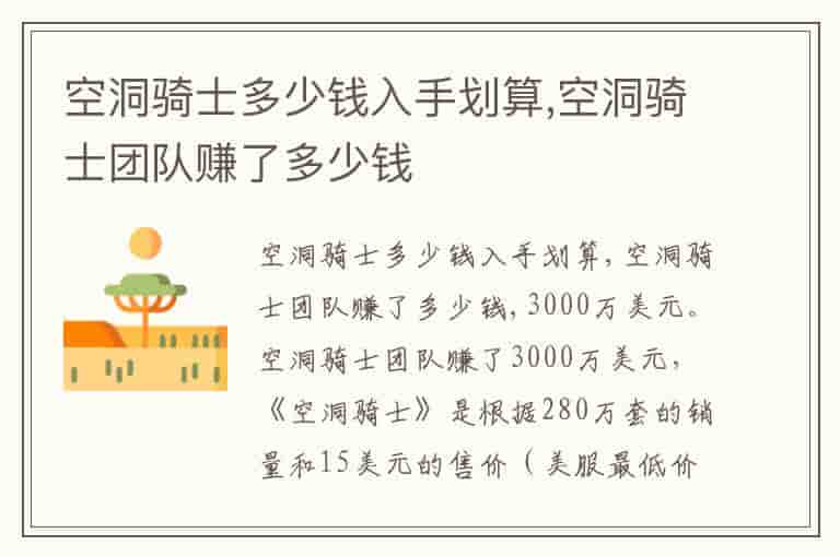 空洞骑士多少钱入手划算,空洞骑士团队赚了多少钱