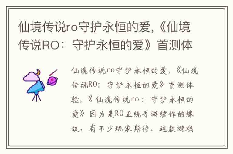 仙境传说ro守护永恒的爱,《仙境传说RO：守护永恒的爱》首测体验