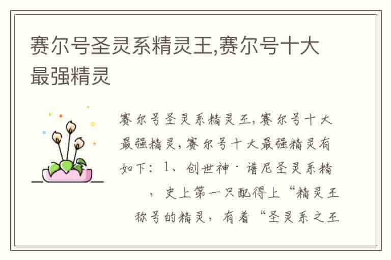 赛尔号圣灵系精灵王,赛尔号十大最强精灵