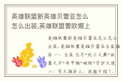 英雄联盟新英雄贝蕾亚怎么怎么出装,英雄联盟蕾欧娜上单出装最新