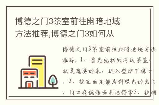 博德之门3茶室前往幽暗地域方法推荐,博德之门3如何从茶室到幽暗地域